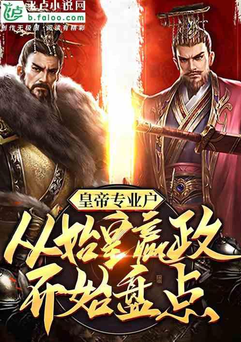 遮天，從天皇子開始無敵