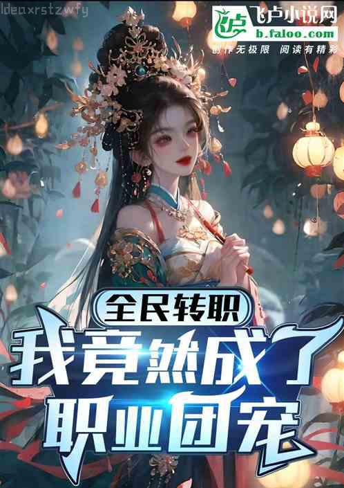 我的替嫁女總裁陳南李惠然