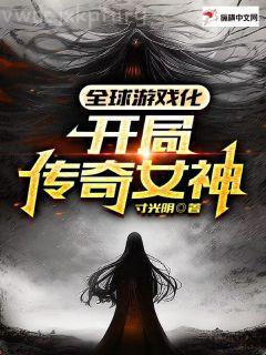 三年之期已到，龍王嬌妻破殼而出