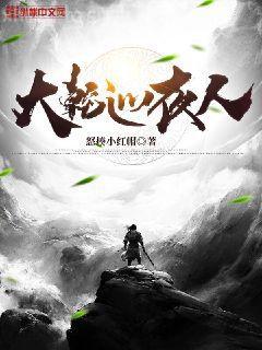 鬼手神醫：王妃請上位