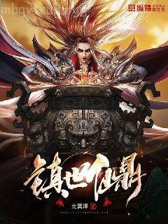 玄幻：懷胎三年才出生