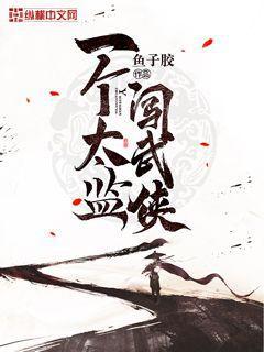 蔡文姬和她的病嬌夫君