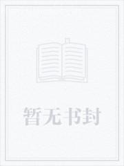 穿越修仙的爹回來接我了