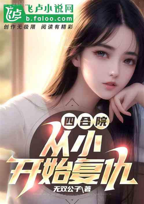 重生成偏執(zhí)霍少的小仙女